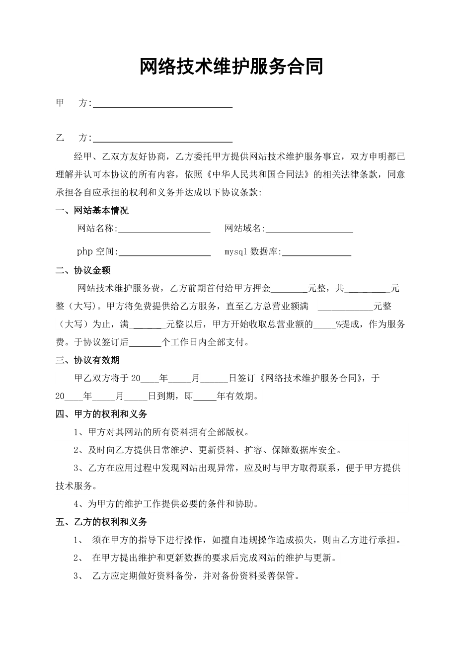 网络技术维护服务合同——网络技术服务