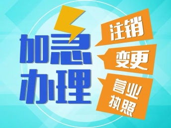 重庆北碚公司执照变更地址代办 便捷指南与万盛工商执照注销流程详解